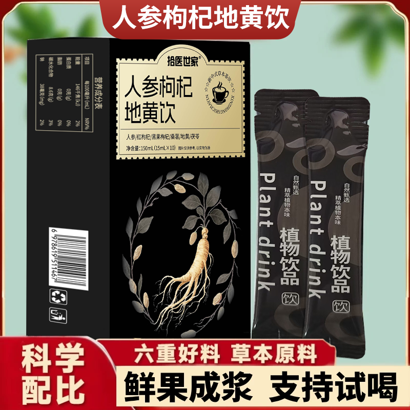 【天然草本】人参枸杞地黄饮人参红枸杞黑枸杞地黄桑葚茯苓H-b1