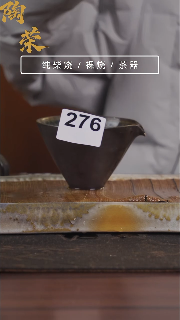 陶荣柴烧手工制作276