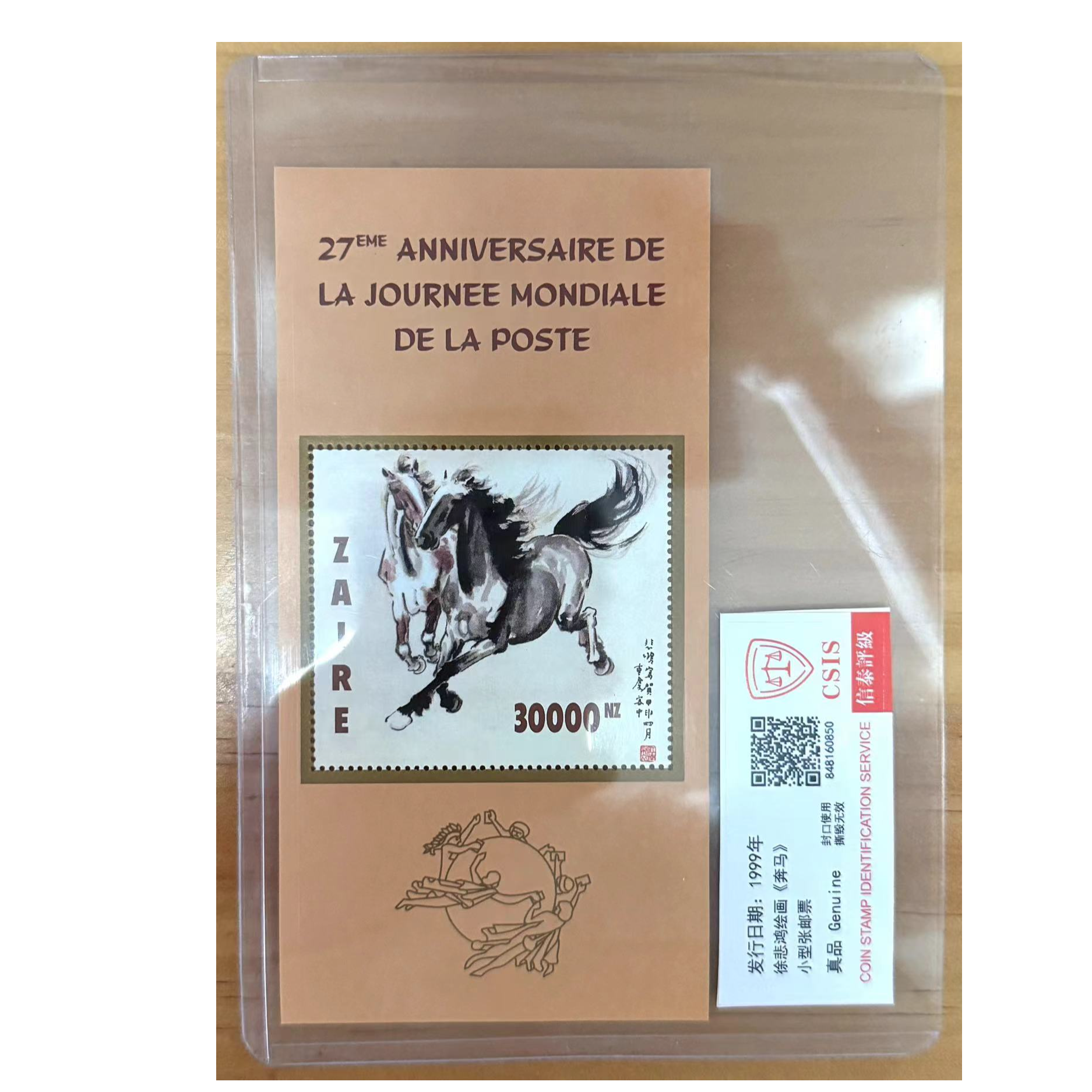 徐爷爷绘画《奔马》小型张邮票