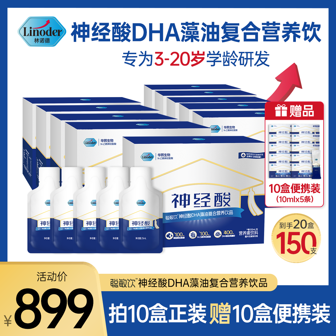Linoder【买10赠10到手20盒】神经酸DHA藻油复合营养饮