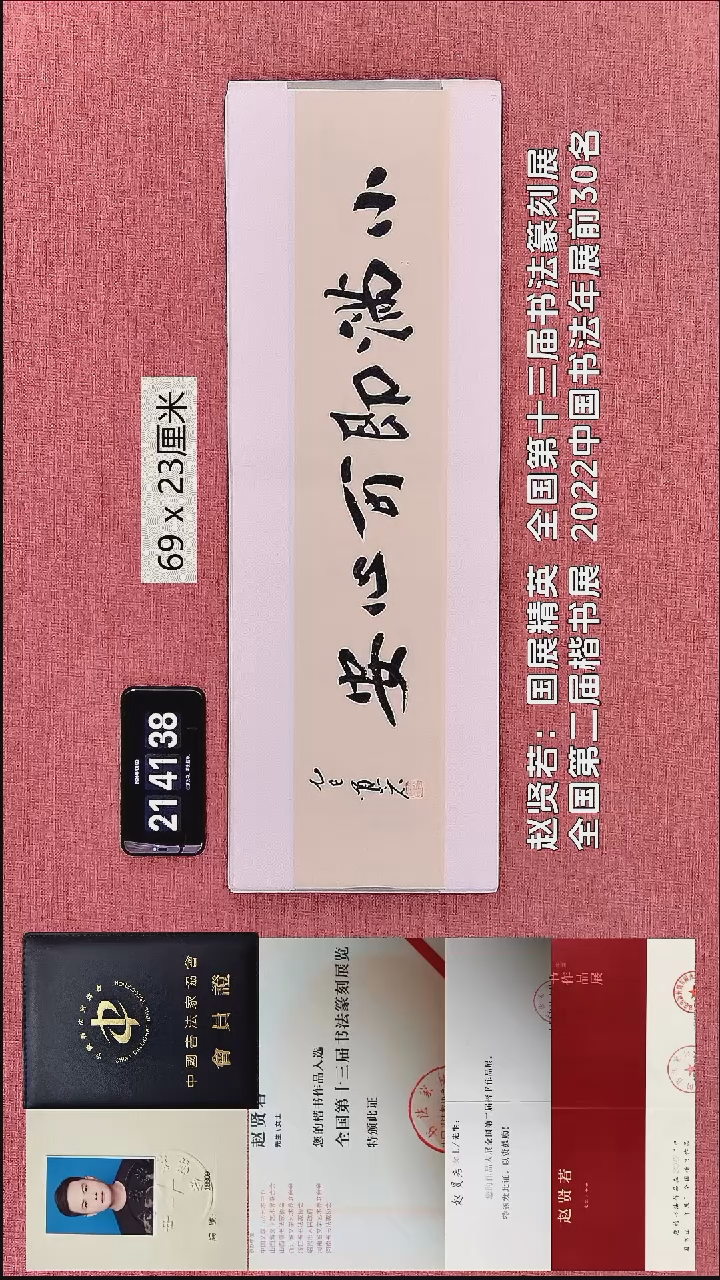 书法262    赵老师作品