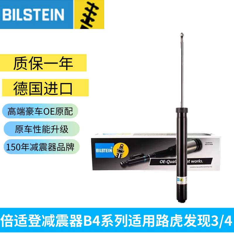 BILSTEIN倍适登避震器路虎发现3/4-B4系列