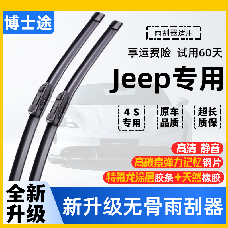 【48】新升级吉普雨刷器JEEP指南者/自由光/牧马人专用无骨雨刮器