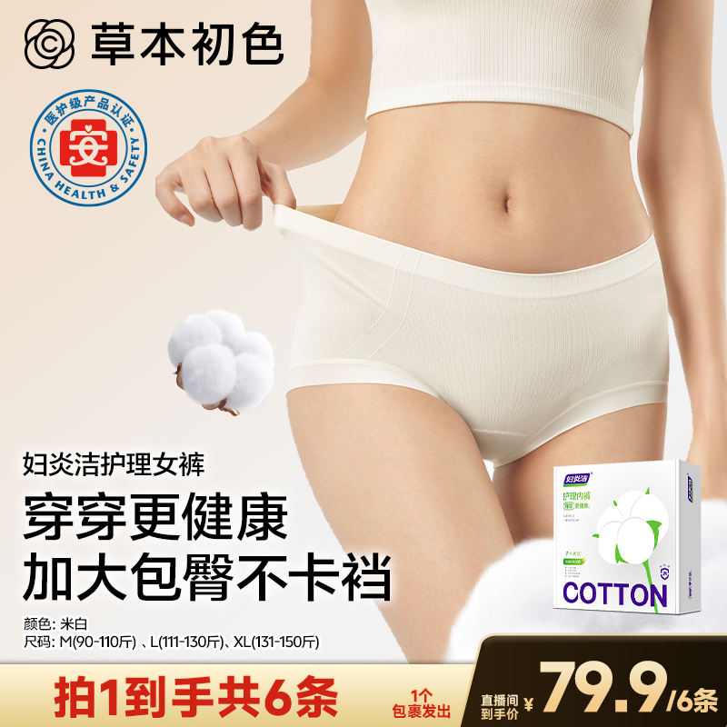 【广东夫妇专属】草本初色妇炎洁护理女士内裤