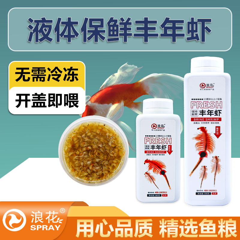 浪花保鲜丰年虾成虫高蛋白中小型热带鱼增艳鱼粮孔雀鱼斑马鱼鱼食