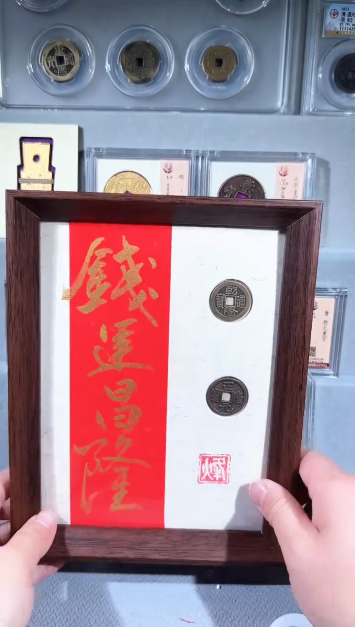 铜8寸钱运昌隆+太平书签 精装版古钱币一个同分择优发