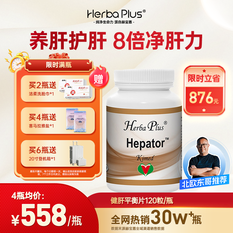 Herba Plus赫宝嘉健肝平衡片水飞蓟姜黄护肝熬夜常备120粒/瓶