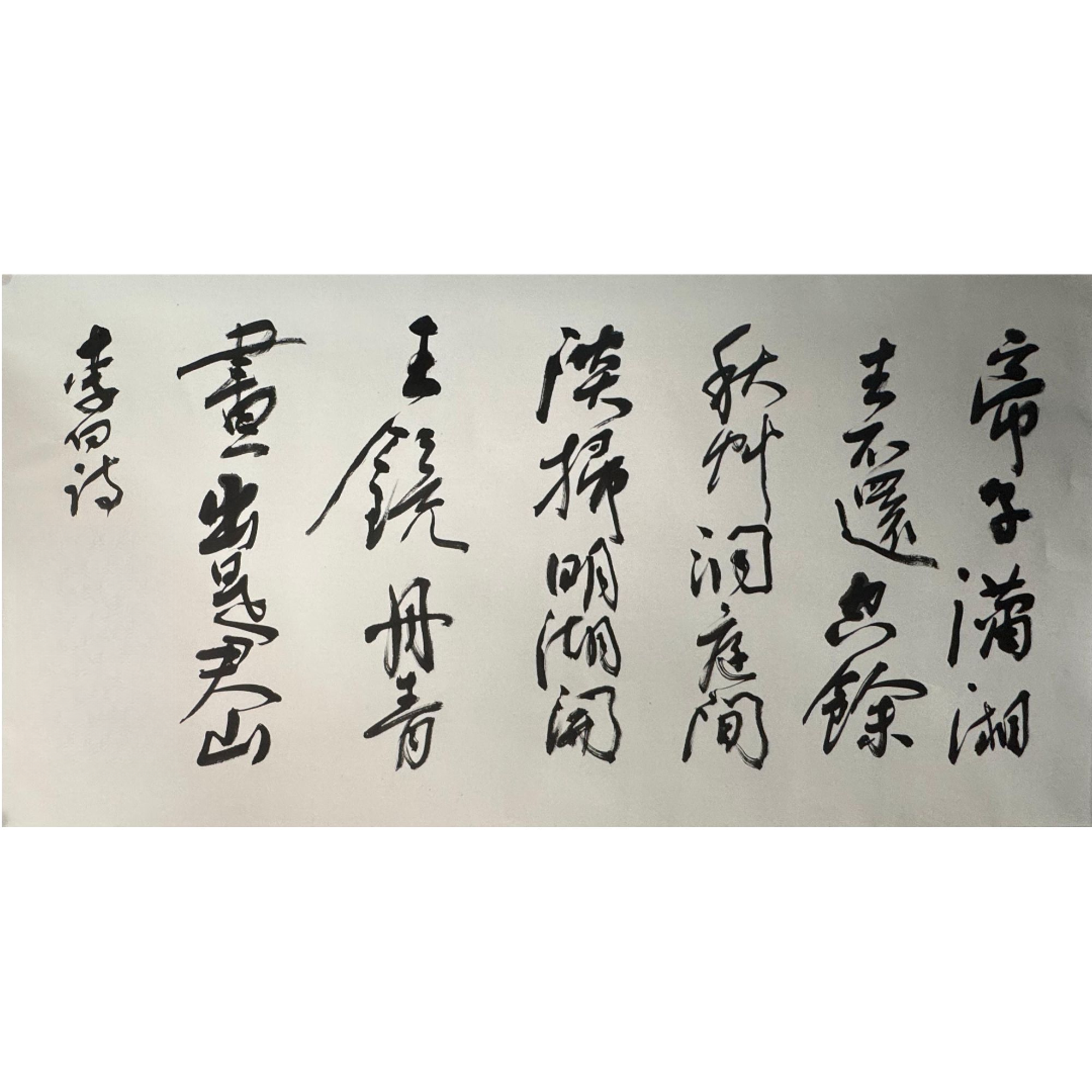 11-173-J 书法 尺寸138*68cm 纸本托底