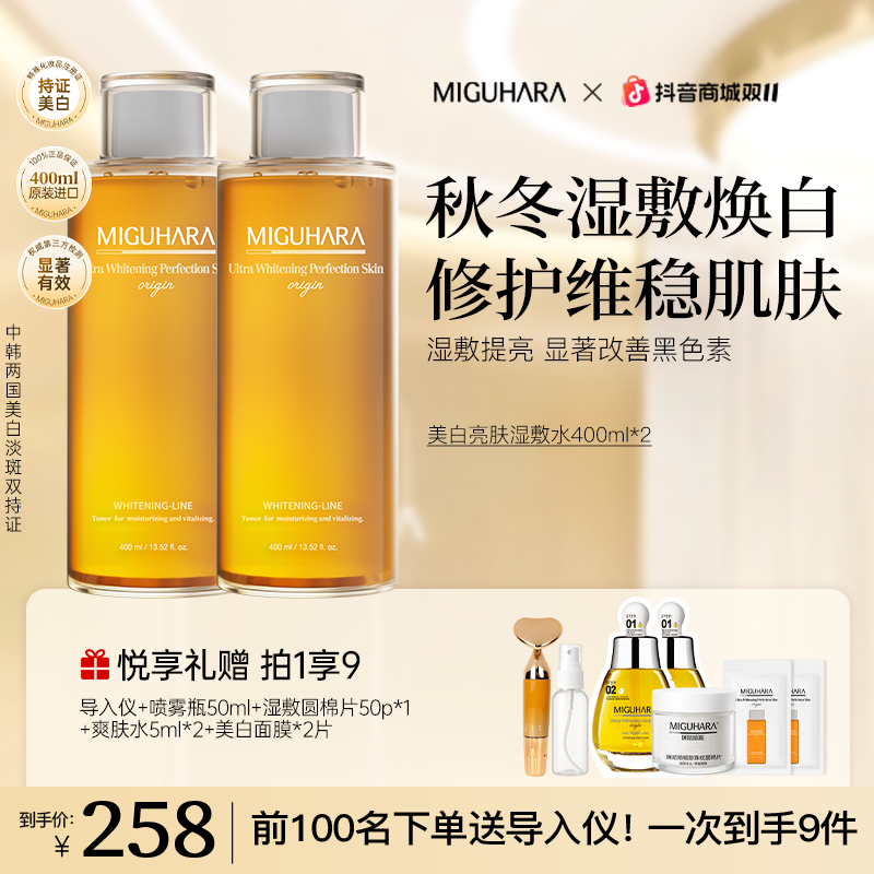 【特惠套组】miguhara美白湿敷水爽肤水熬夜祛黄美白淡斑补水保湿