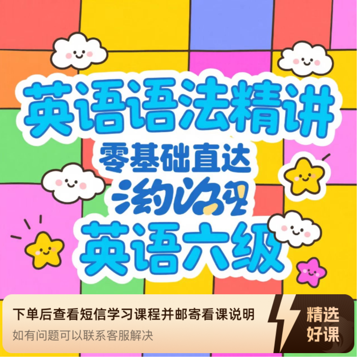 英语语法精讲：零基础直达英语六级（留意短信解锁课程）