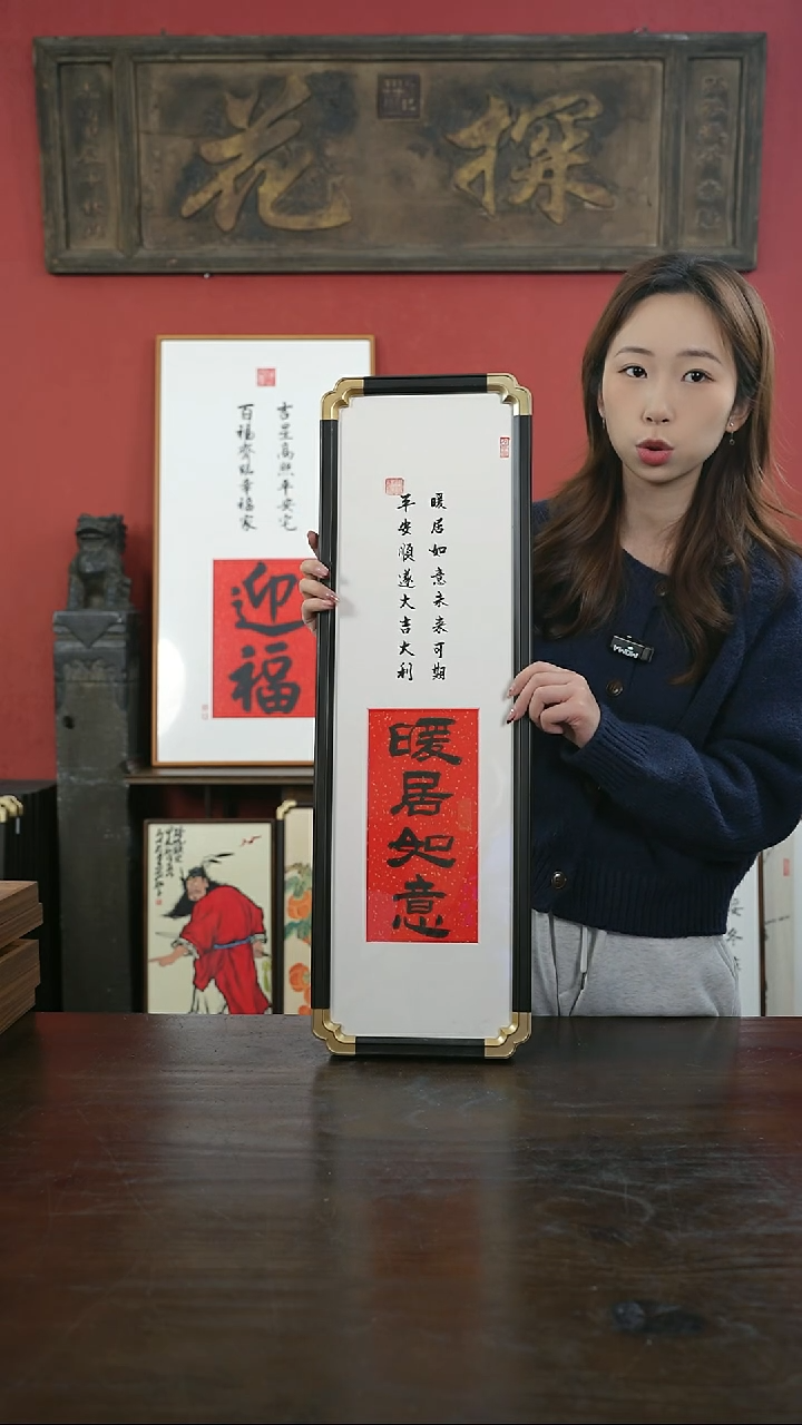 【闪购商品】书法手绘20*70-暖居如意-元宝角