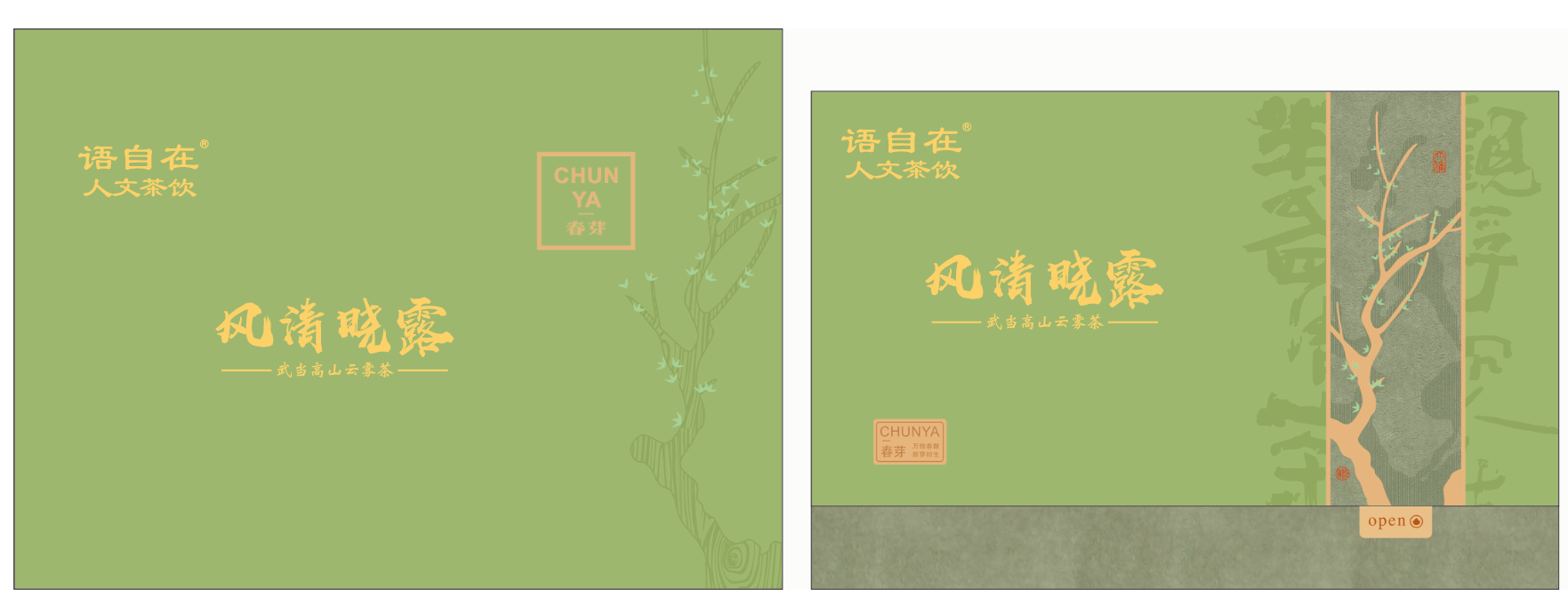 武当高山云雾茶 语自在人文茶饮『风清晓露』头春头采 2025年春