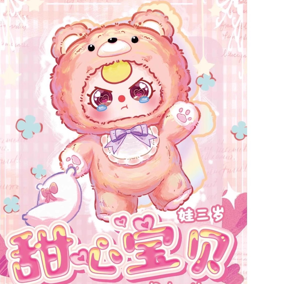 Baby three娃三岁甜心宝贝400%四代系列毛绒盲盒玩偶潮玩公仔摆件