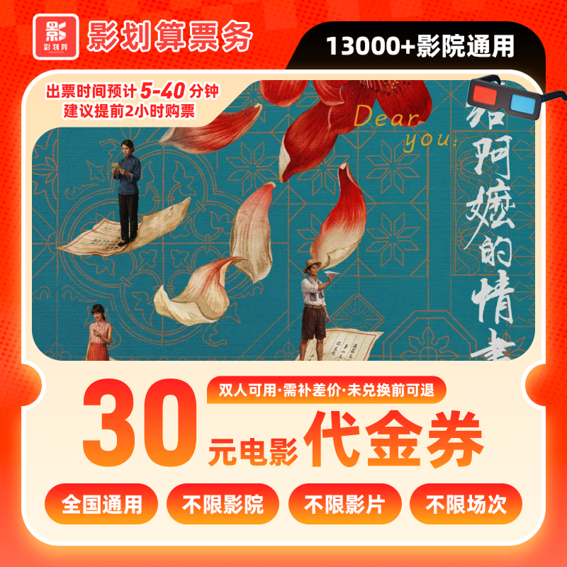 【给阿嬷的情书】19.8元代30元双人优惠电影票代金券抖音团购电影票