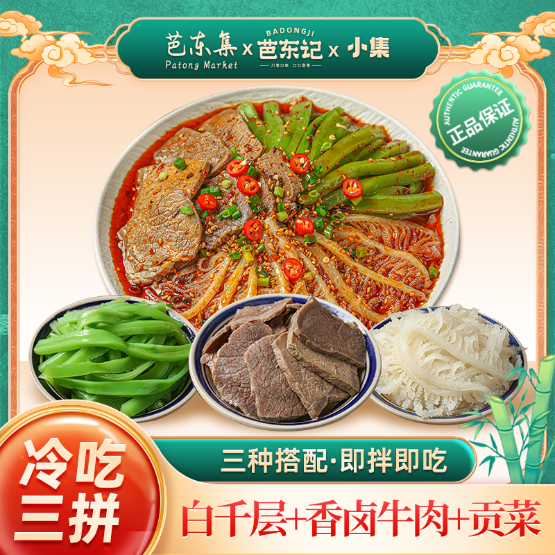 即食冷吃千层肚+卤牛肉+贡菜精品牛肉三拼1000g
