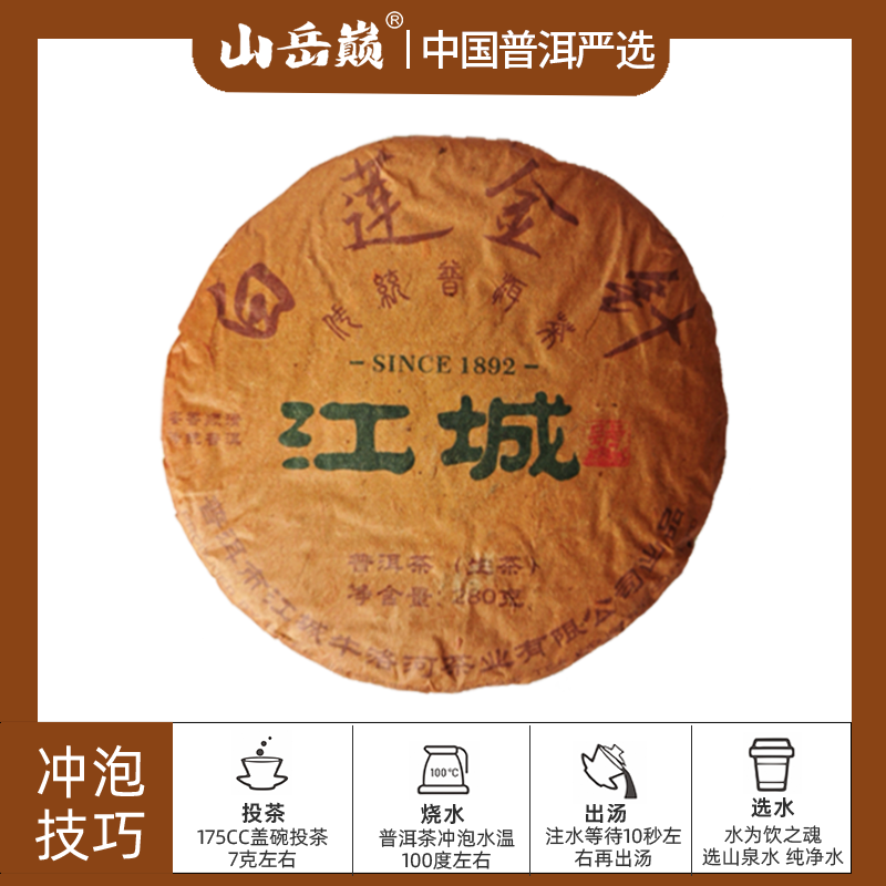 【彤彤推荐】山岳巅 江城白莲金针普洱生茶饼280g 生津回甘