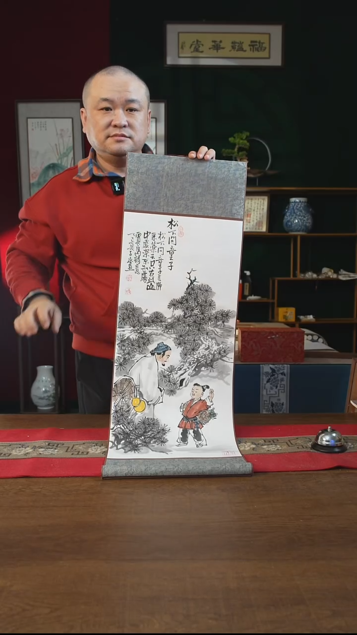 书法如****馆松下问童子