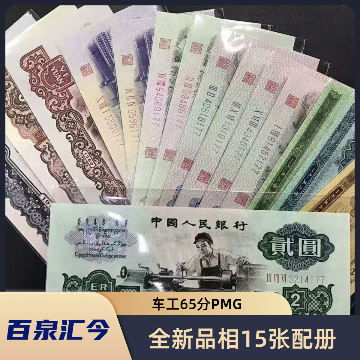第三套人民币15张、三四五合集30张（PMG65分车工）