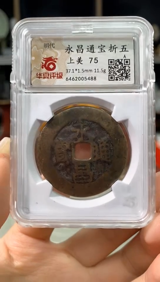 【闪购商品】铜永昌通宝折五/金泉文物商店