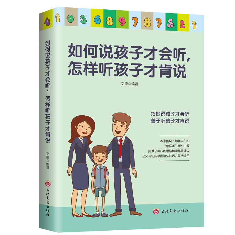 如何说孩子才会听 怎样听孩子才肯说