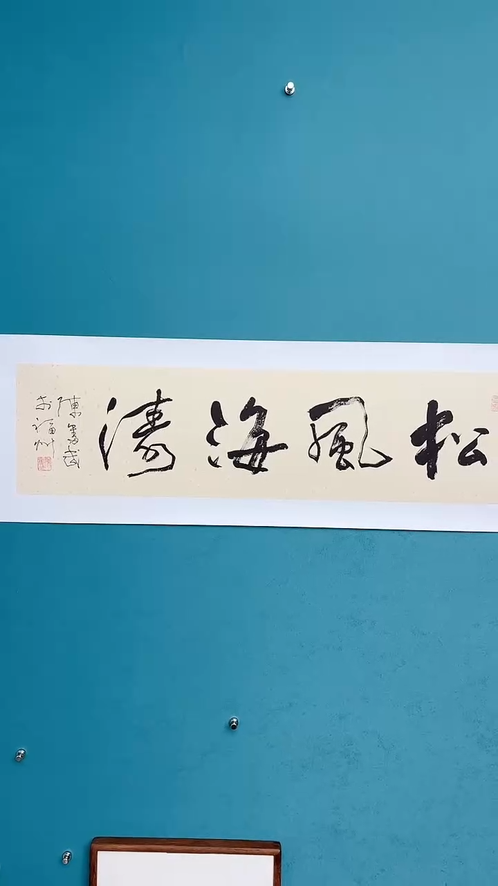 【闪购商品】陈老师传统艺术年画松风海涛