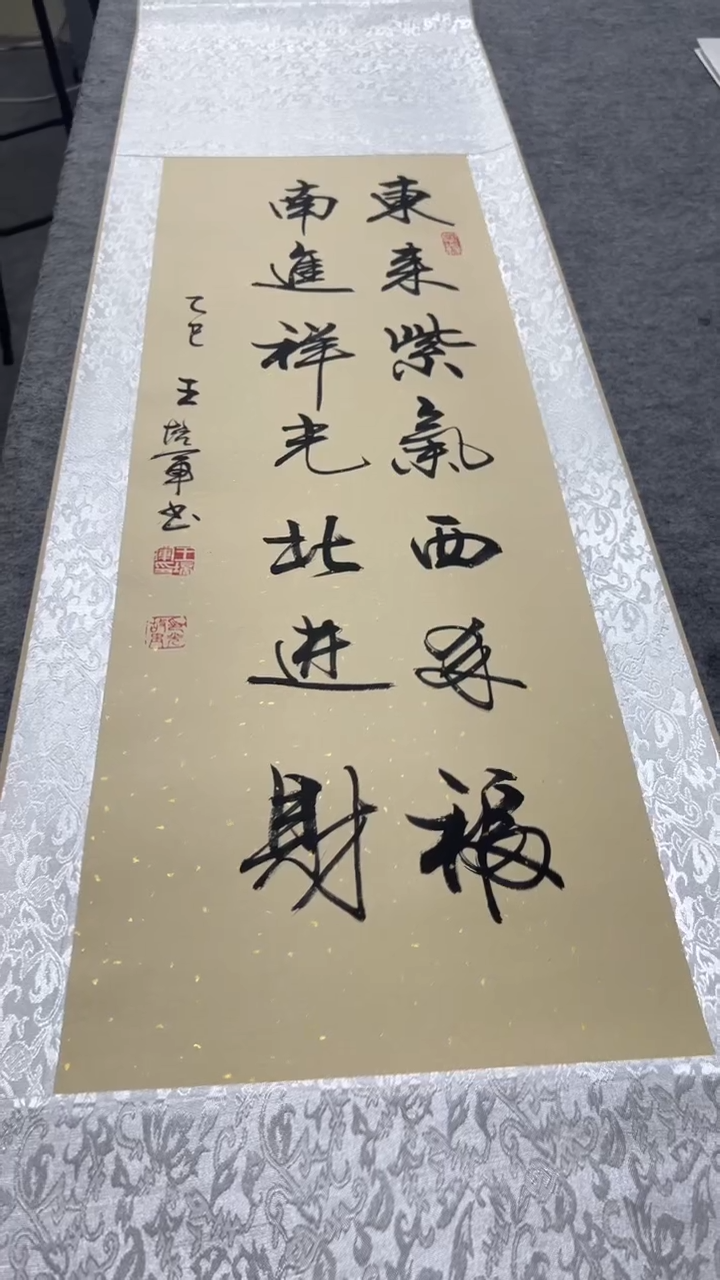书法王培军 东来紫气西来福 150*40
