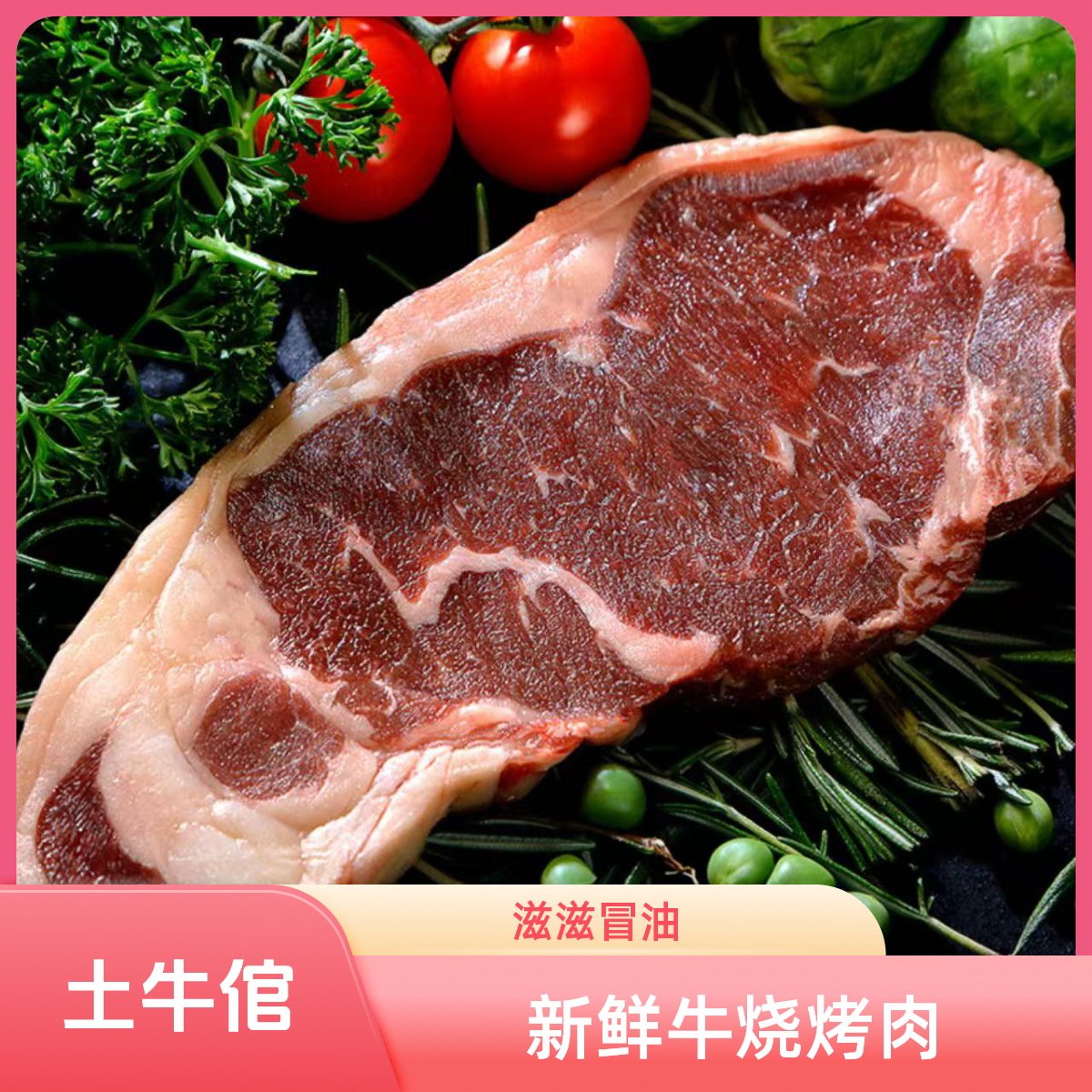 【土牛倌烧烤肉】云南高山土黄牛烧烤肉