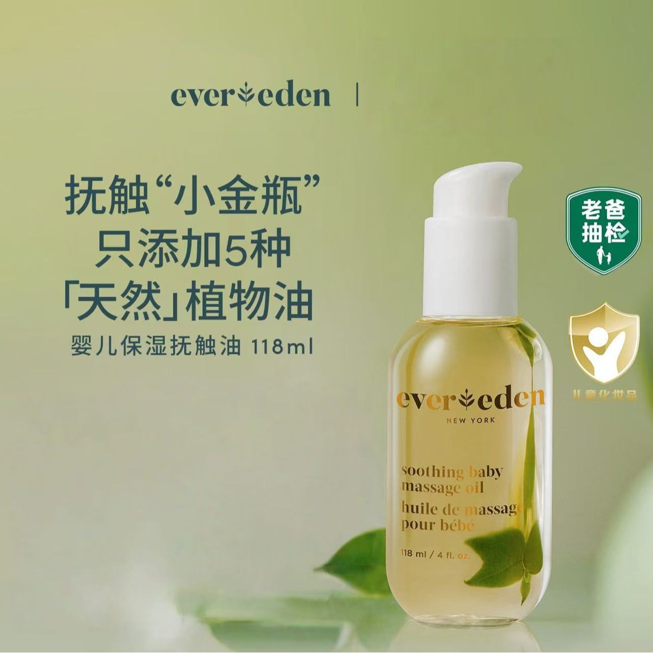 Evereden安唯伊婴儿抚触油宝宝按摩油老爸抽检润肤油118ml