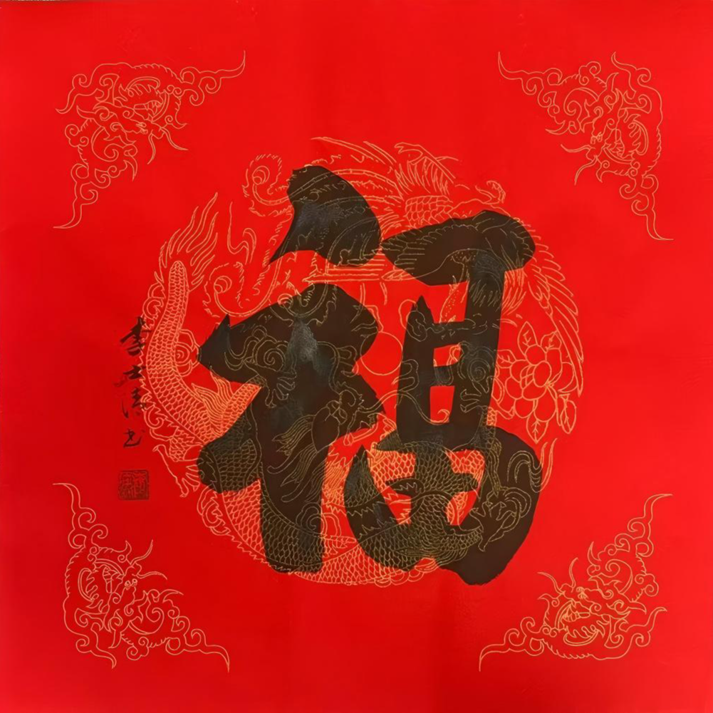 李士清老师亲笔作品《福》随机发货6张