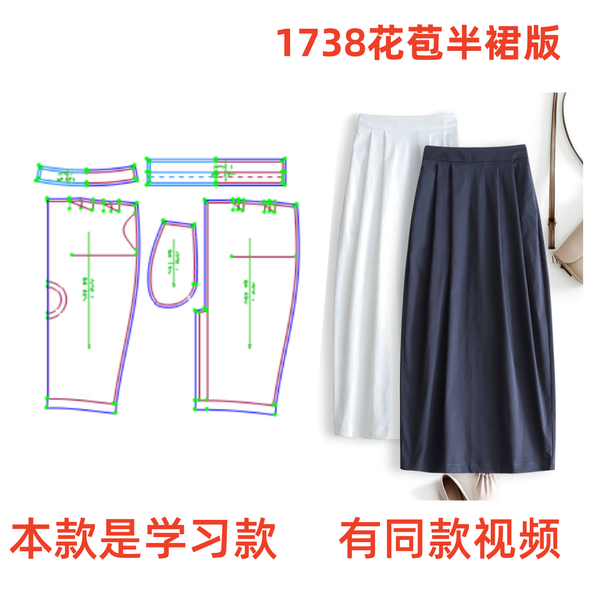 服装纸样裁剪图1738百搭高腰花苞半身裙diy样板图1:1设计新款