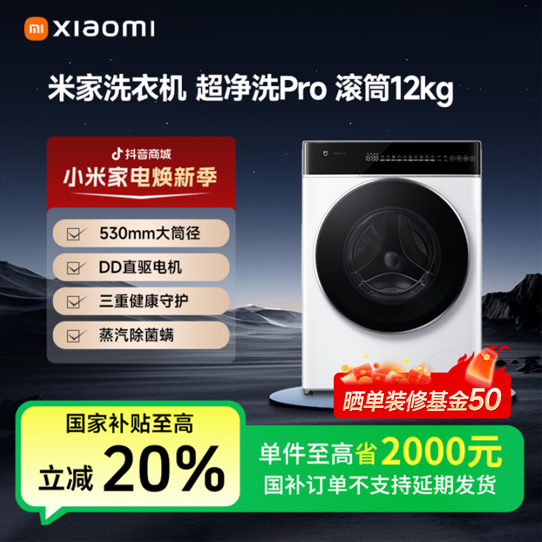 【国家补贴】米家洗衣机|超净洗Pro 滚筒12kg  XQG120MJ301