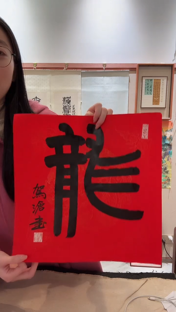 书法j俞老师书法龙一件