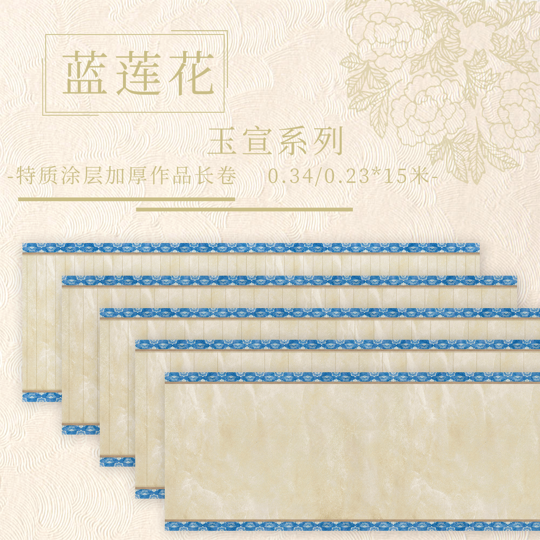 【蓝莲花.玉宣】特质涂层 15米长卷 加厚半生熟国展作品纸