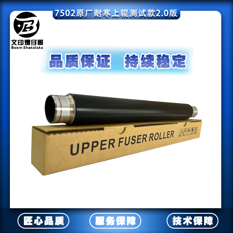 适用理光7502原厂耐寒上辊测试款2.0版7503上辊7001/3D打印机耗材