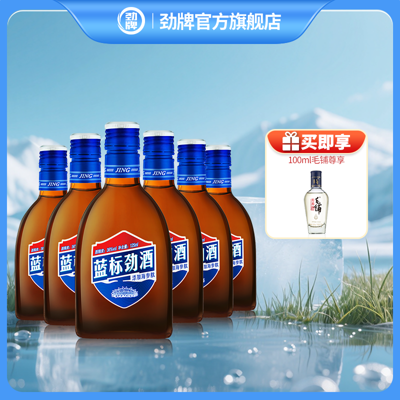 劲牌【酒厂直营】36度蓝标劲酒125ml*6瓶装箱装