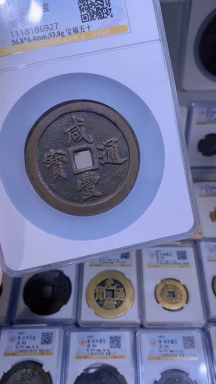 【闪购商品】铜咸丰通宝福五十