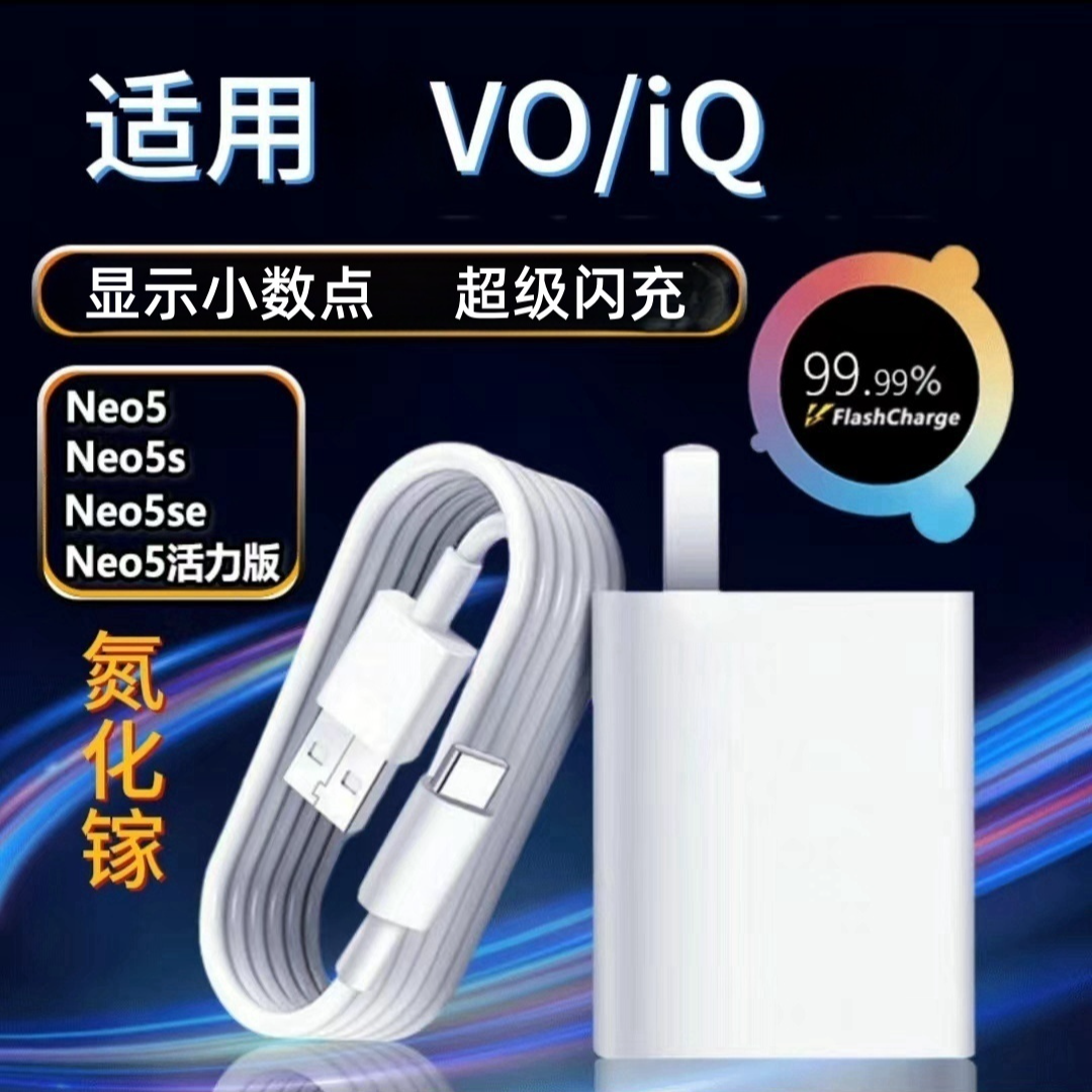 适用vivo超级闪充vivo充电器iqoo快充充电头数据线vivo原装快闪充