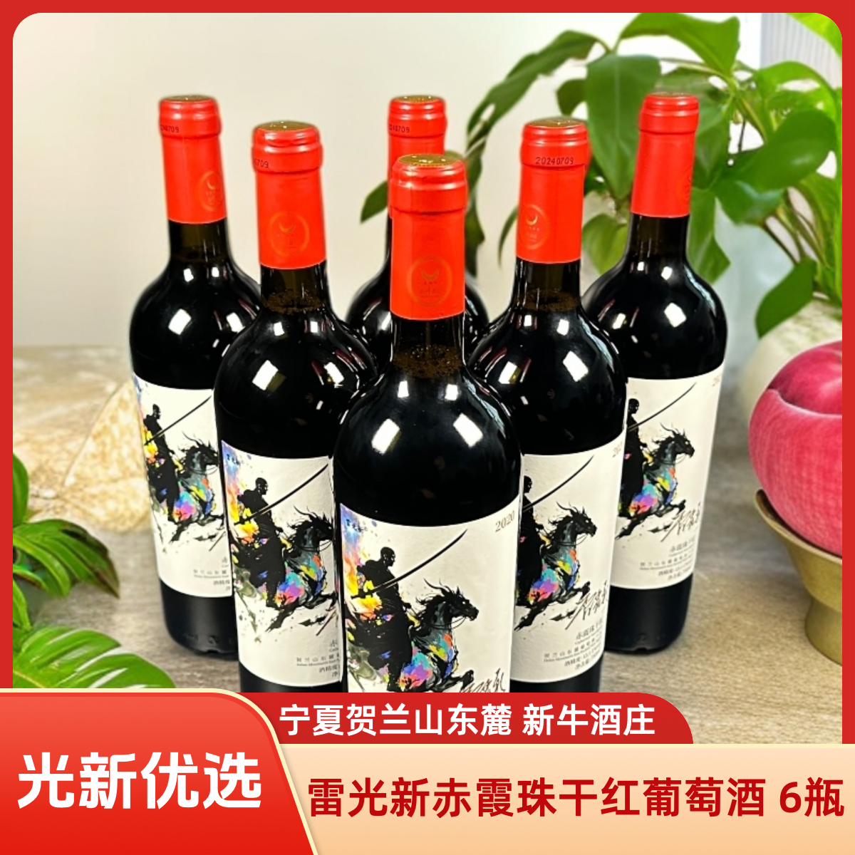 宁夏贺兰山东麓 雷光新赤霞珠干红葡萄酒2020