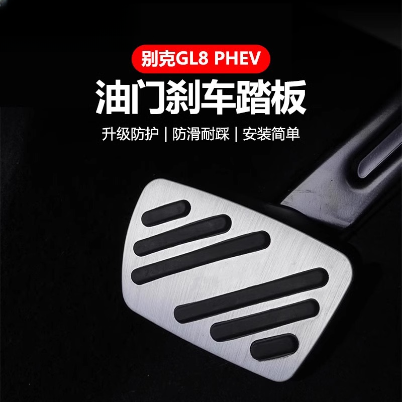 适用别克GL8陆尊ES插混PHEV油门刹车踏板车载防滑脚踏板保护配件
