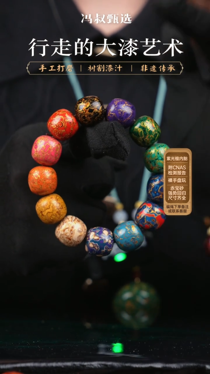 【闪购商品】大漆多串/老型          