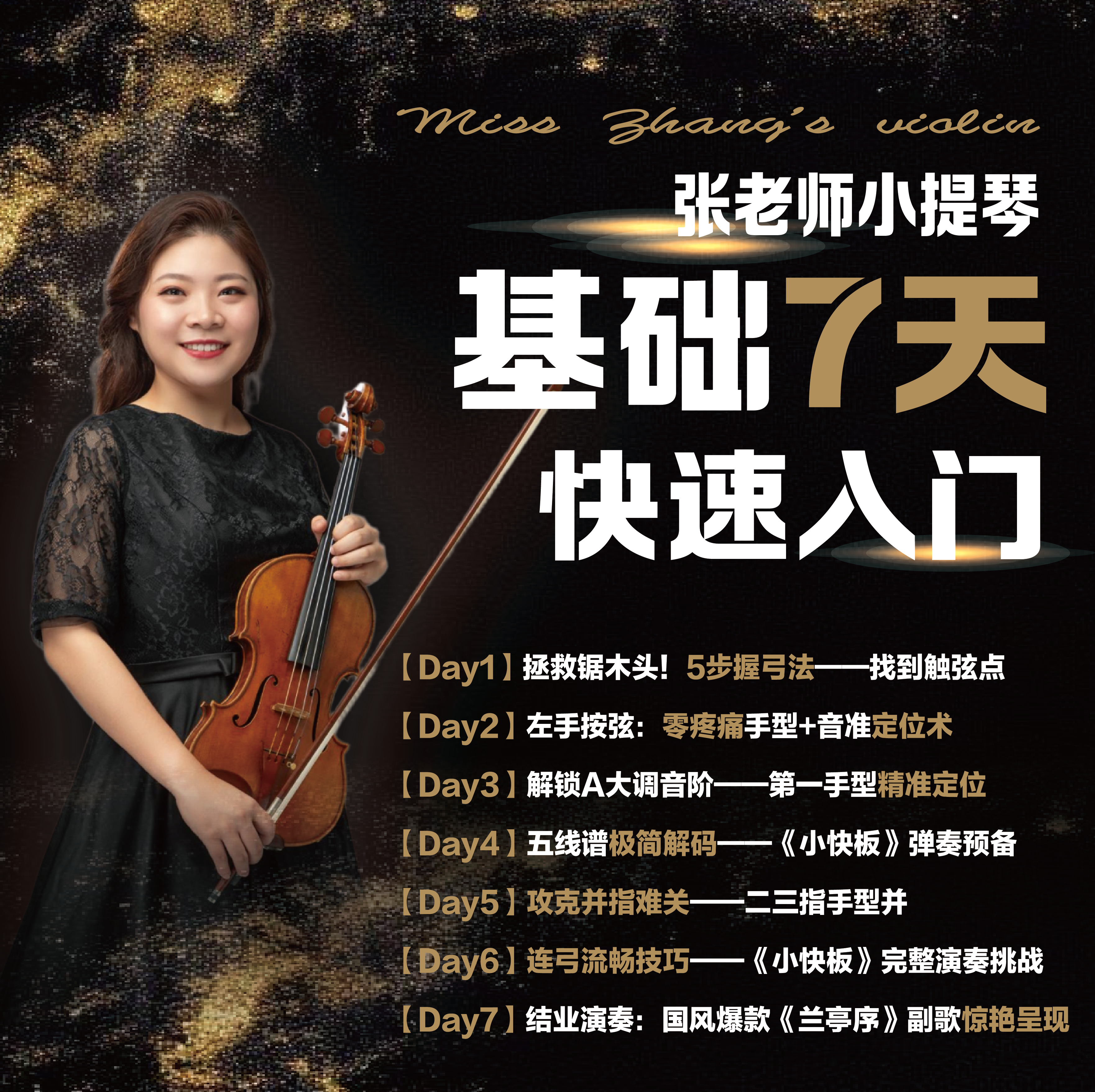 张老师小提琴零基础7天快速入门