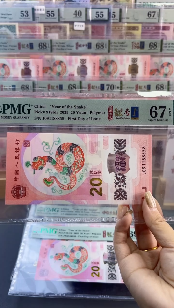 【闪购商品】塑料蛇钞靓号四标首日PMG67分尾858