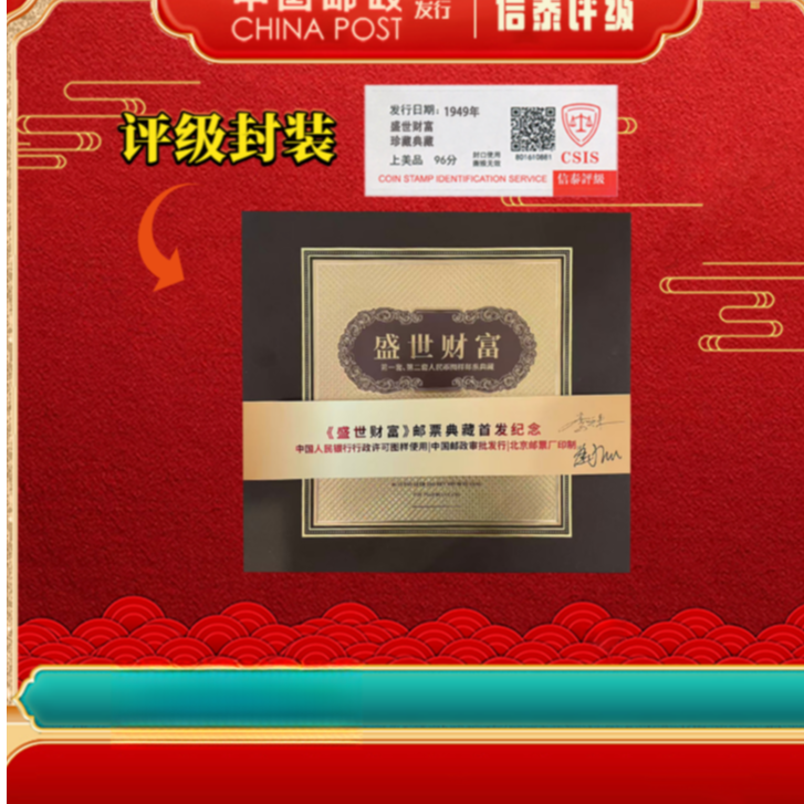 盛世财富 邮票典藏首发纪念 上美品96分 CSIS