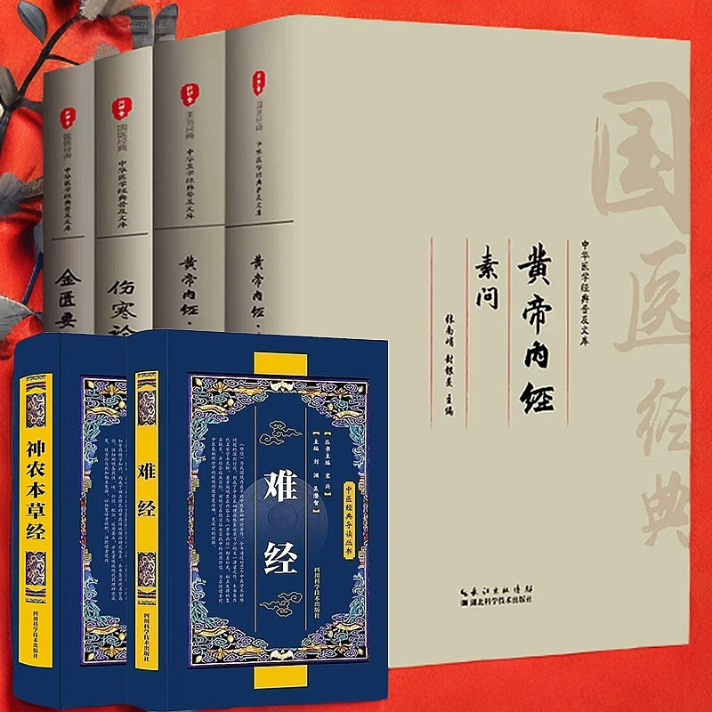  大字全本 中医四大名著 黄帝内经金匮要略伤寒论难经神农本草经