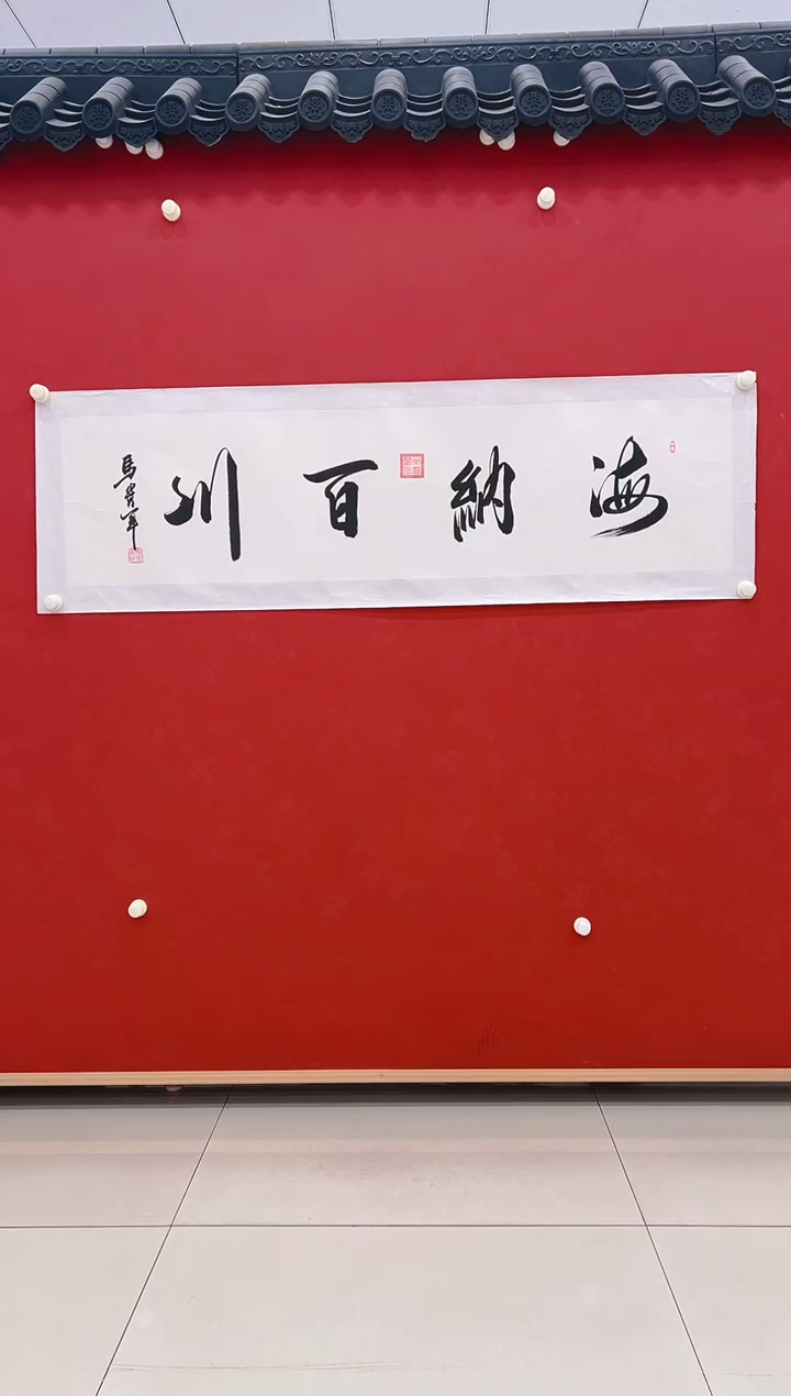 【闪购商品】书法马贵军       书法  4平尺