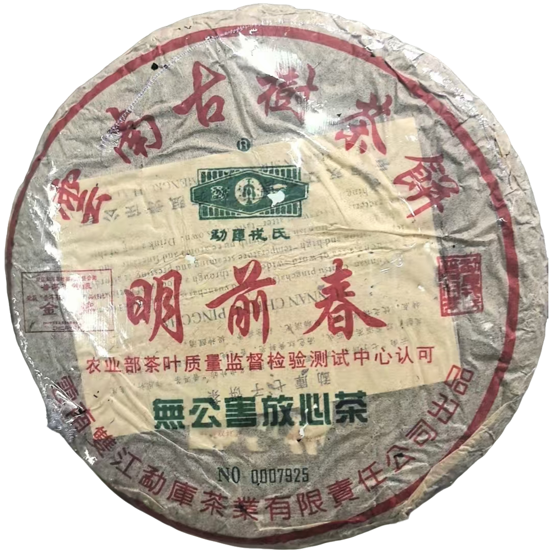 2005年 勐库戎氏明前春（金奖) 普洱茶砖（生茶 ）357g