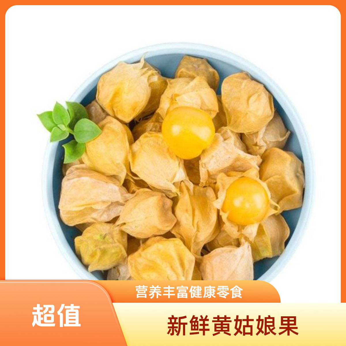 云南菇娘果2斤装