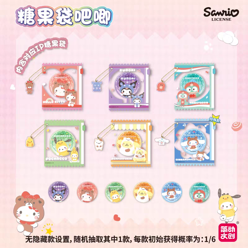 三丽鸥家族-糖果袋吧唧（代拆）