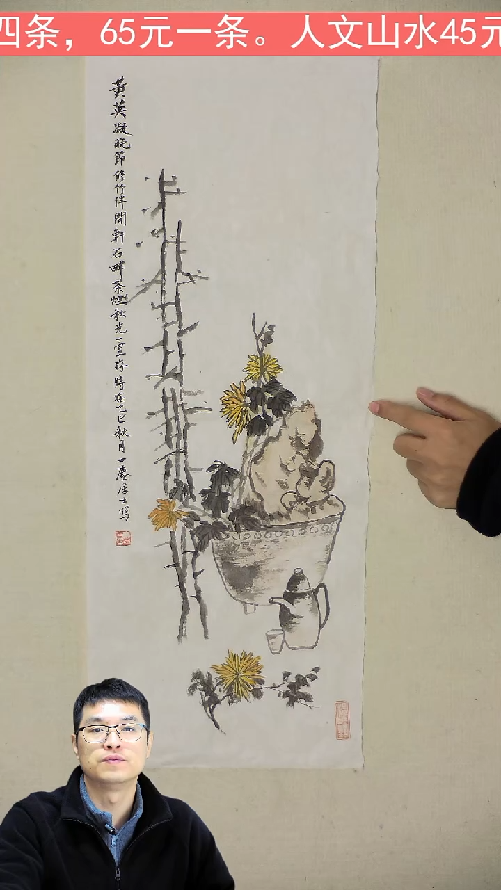 国画36*70 黃英凝晚節