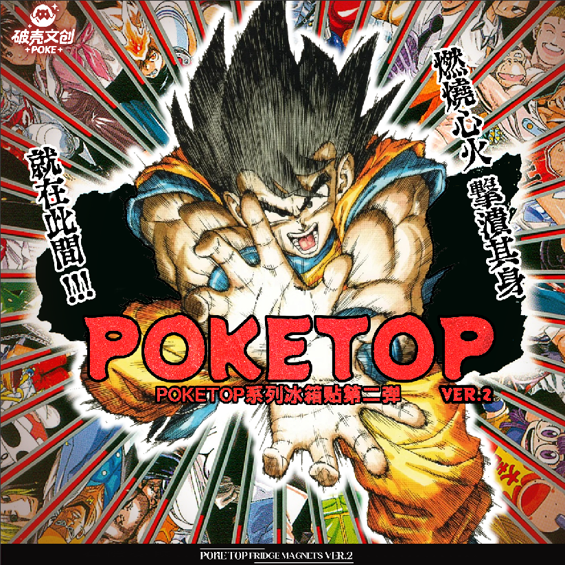 【入魂拆谷】poke top系列二弹冰箱贴盲盒